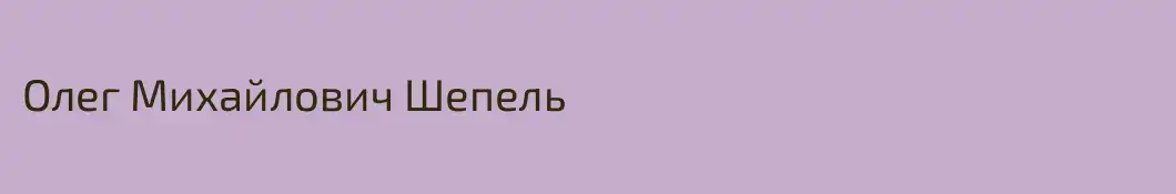 Олег Михайлович Шепель